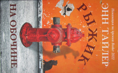 Скачать Рыжик на обочине