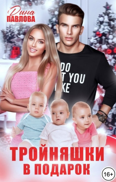 Скачать Тройняшки в подарок