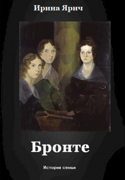 Скачать Бронте