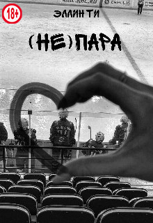 Скачать (Не)пара