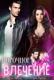 Скачать Порочное влечение