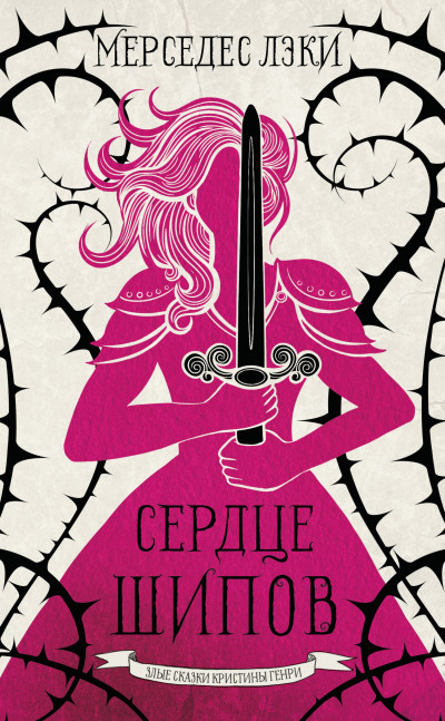 Скачать Сердце шипов