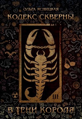 Скачать В тени короля