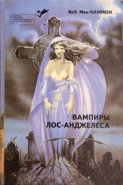 Скачать Вампиры Лос-Анжелеса