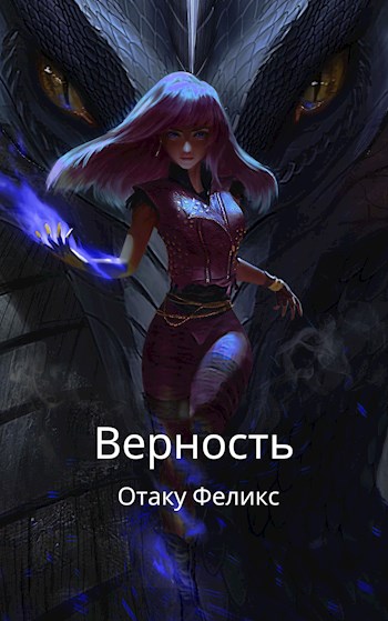 Скачать Верность
