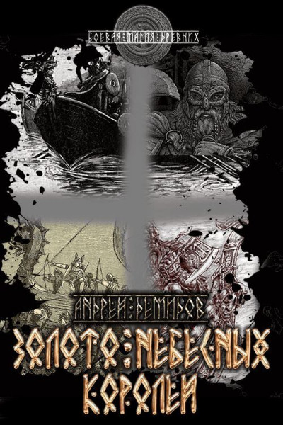 Золото небесных королей