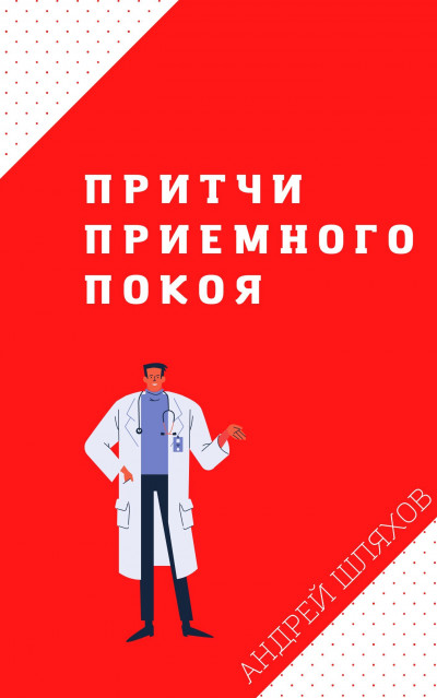 Скачать Притчи приемного покоя