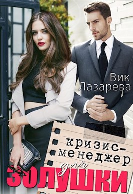 Скачать Кризис-менеджер для Золушки