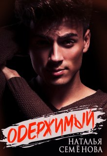 Скачать Одержимый