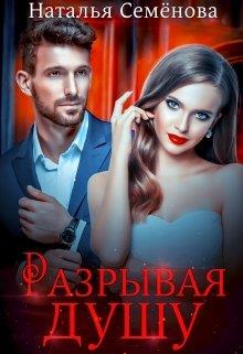 Скачать Разрывая душу