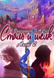 Скачать Сталь и шелк. Акт второй