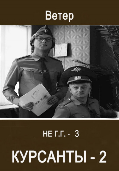 Скачать Курсанты