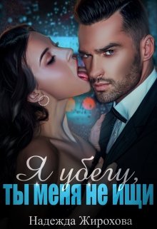 Скачать Я убегу,ты меня не ищи...