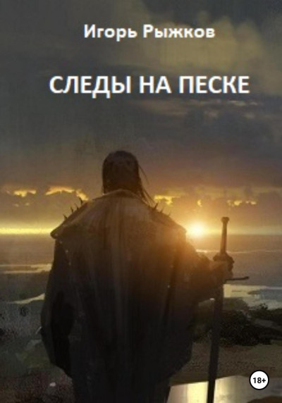 Скачать Следы на песке