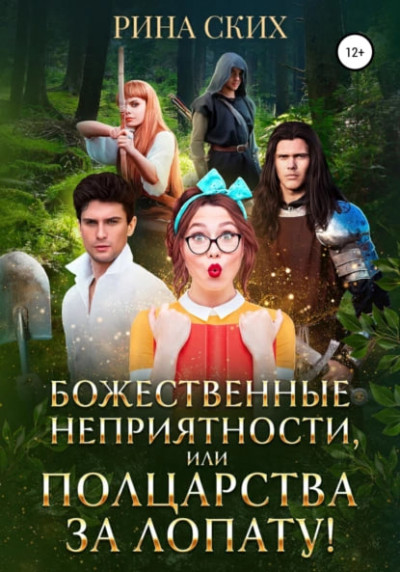 Скачать Божественные неприятности, или Полцарства за лопату!