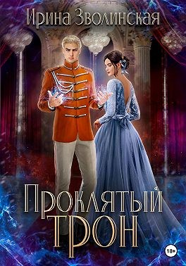 Скачать Проклятый трон