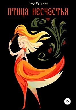Скачать Птица несчастья