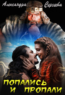 Скачать Попались и Пропали