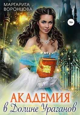 Скачать Академия в Долине Ураганов