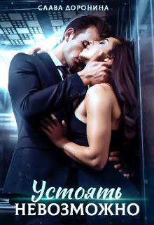 Скачать Устоять невозможно