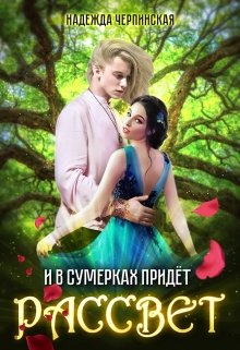 Скачать И в сумерках придёт рассвет