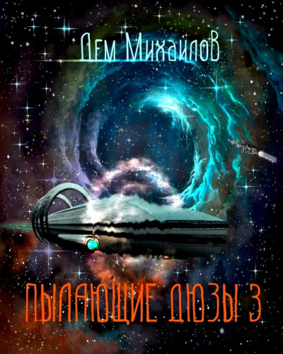 Скачать Пылающие Дюзы 3