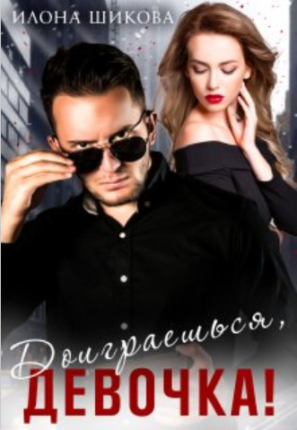 Скачать Доиграешься, девочка!