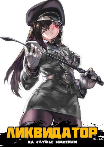 Скачать Ликвидатор на службе Империи. Том 2