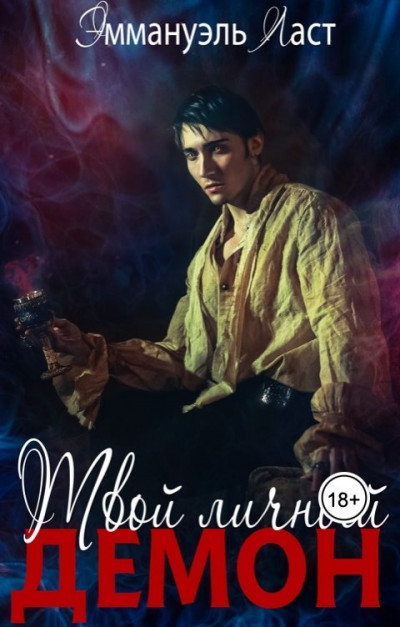 Скачать Твой личный Демон