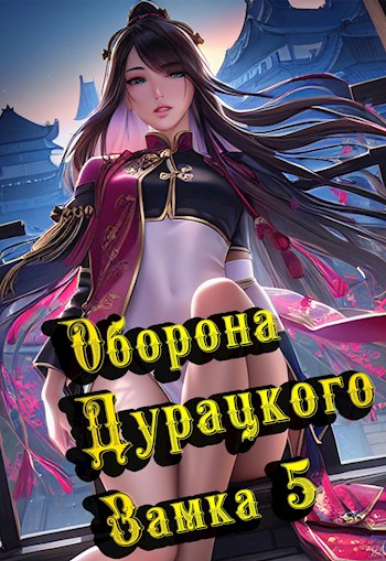 Скачать Оборона дурацкого замка. Том 5