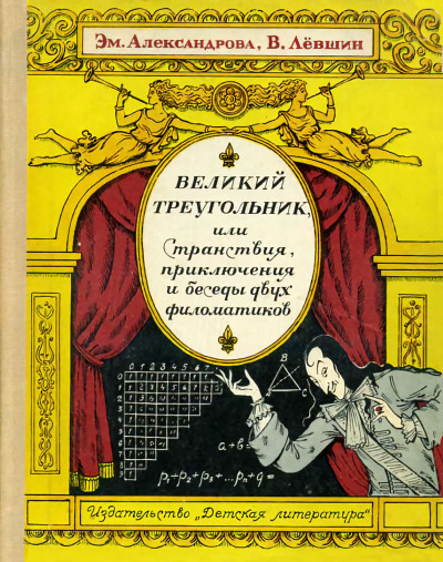 Скачать Великий треугольник, или Странствия, приключения и беседы двух филоматиков