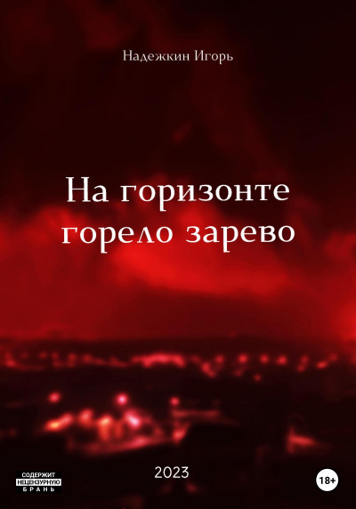 Скачать На горизонте горело зарево