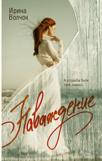 Скачать Наваждение