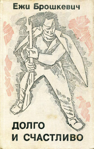 Скачать Долго и счастливо