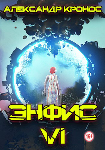 Скачать Энфис. Книга 6