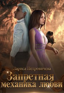 Скачать Запретная механика любви