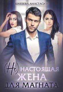 Скачать ( Не ) настоящая жена для магната