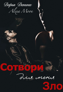 Скачать Сотвори для меня зло