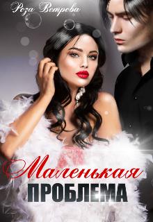 Скачать Маленькая проблема