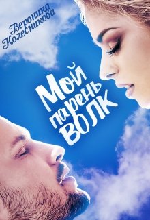 Скачать Мой парень – волк