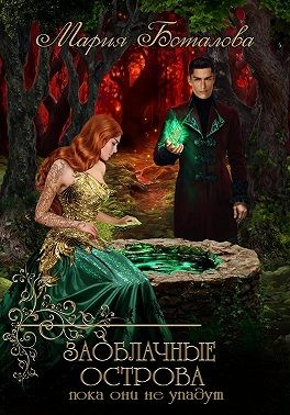 Скачать Заоблачные Острова. Пока они не упадут