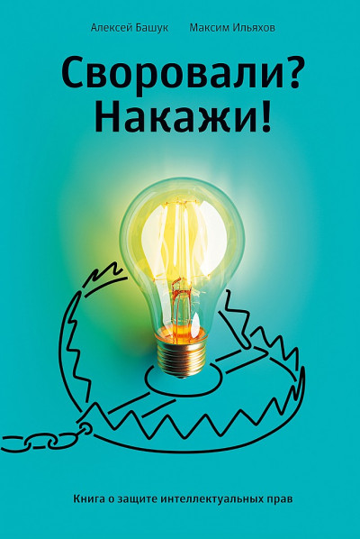 Скачать Своровали? Накажи! Книга о защите интеллектуальных прав