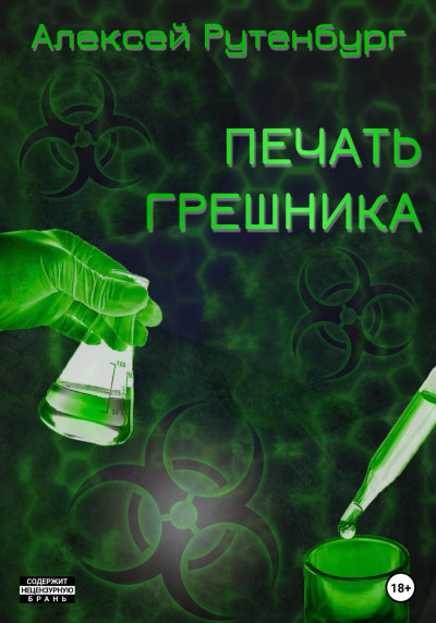 Скачать Печать грешника