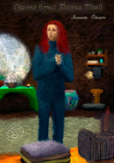 Скачать Опасные игры с тенями. Том 0. Часть 3