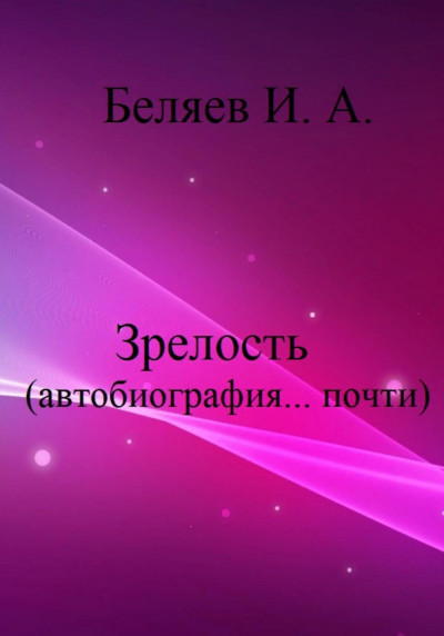 Скачать Зрелость. Автобиография… почти. Книга пятая. Цикл «Додекаэдр. Серебряный аддон»
