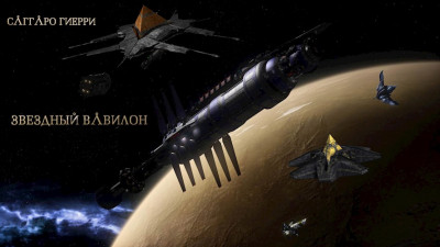 Скачать Звёздный Вавилон