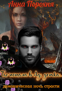 Скачать Ты попала в Ад, детка...