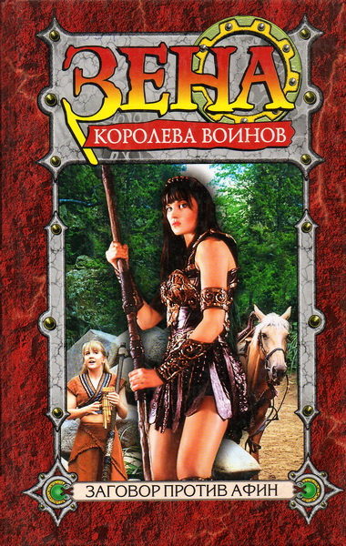 Скачать Заговор против Афин