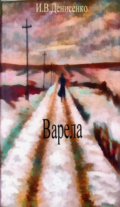 Скачать Варела