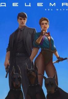 Скачать Децема. Начало